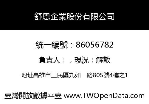舒恩企業股份有限公司
