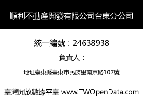 順利不動產開發有限公司台東分公司