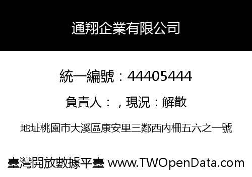通翔企業有限公司