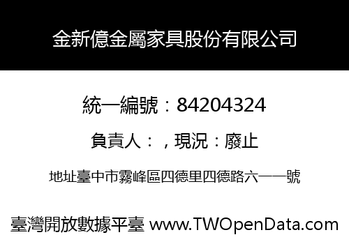 金新億金屬家具股份有限公司