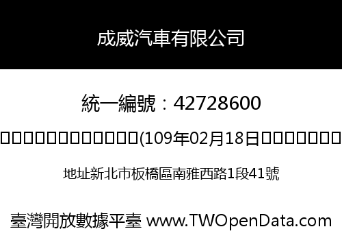 成威汽車有限公司