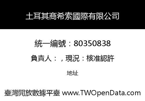 土耳其商希索國際有限公司