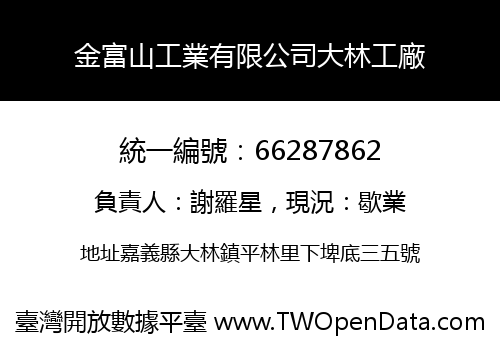 金富山工業有限公司大林工廠