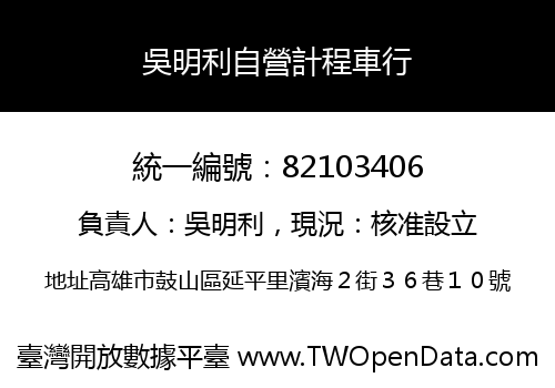 吳明利自營計程車行