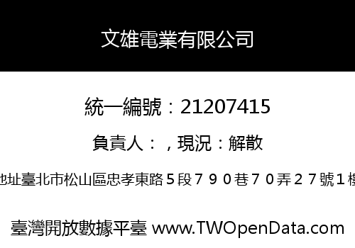 文雄電業有限公司