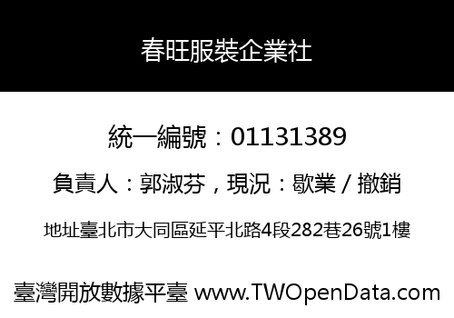 春旺服裝企業社