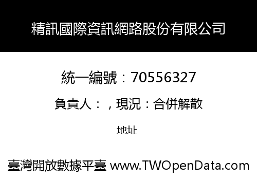 精訊國際資訊網路股份有限公司