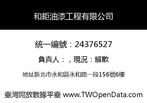 和鉅油漆工程有限公司