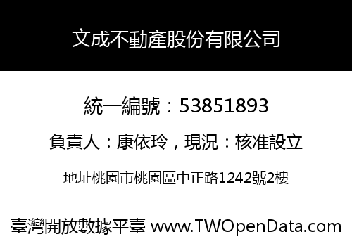 文成不動產股份有限公司