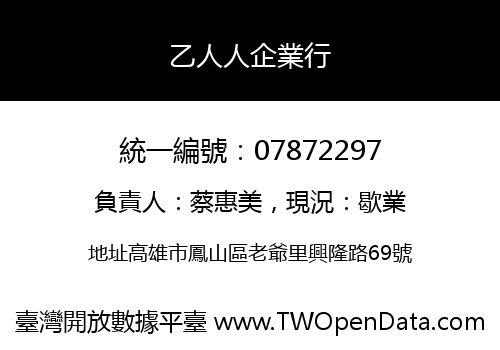 乙人人企業行