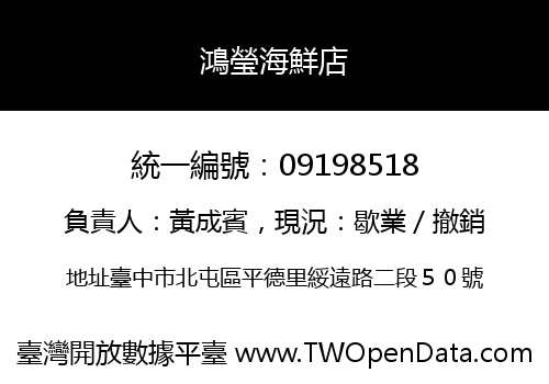 鴻瑩海鮮店