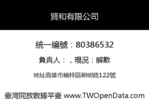 賢和有限公司