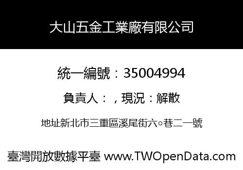 大山五金工業廠有限公司