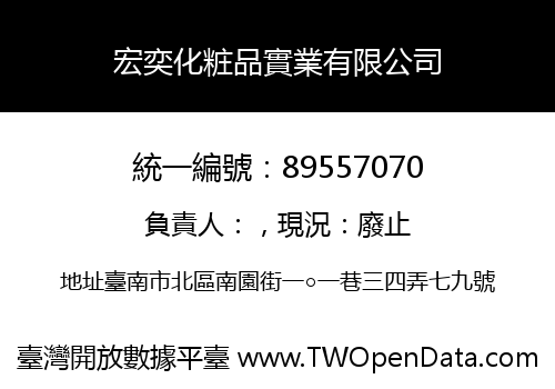 宏奕化粧品實業有限公司