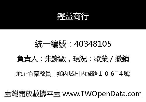 鏗益商行