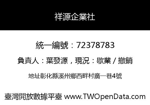 祥源企業社