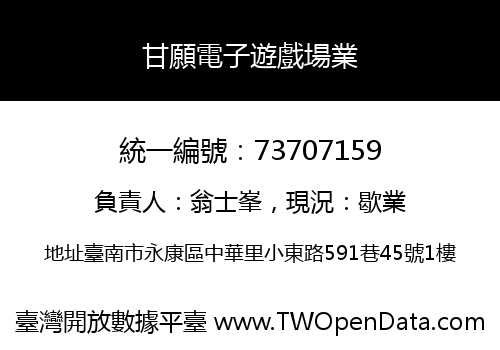 甘願電子遊戲場業