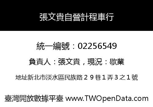 張文貴自營計程車行
