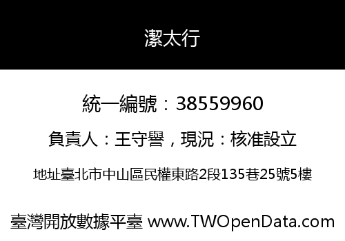 潔太行