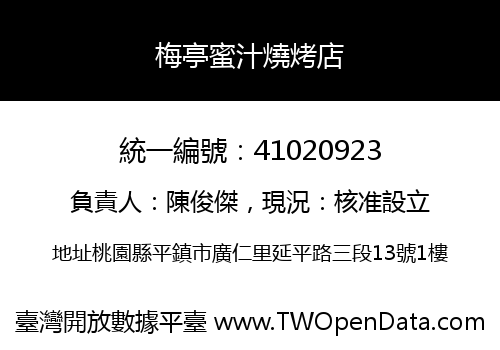 梅亭蜜汁燒烤店