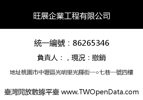 旺展企業工程有限公司