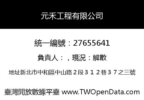 元禾工程有限公司