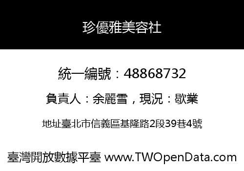 珍優雅美容社