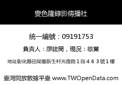 變色隆錄影傳播社