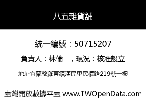 八五雜貨舖