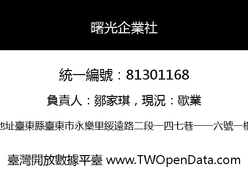 曙光企業社