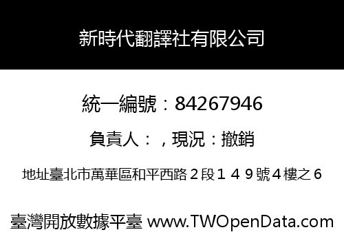新時代翻譯社有限公司