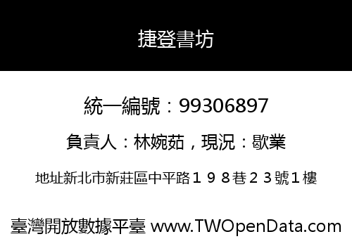捷登書坊