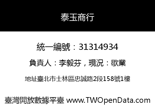 泰玉商行