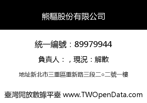 熊驅股份有限公司
