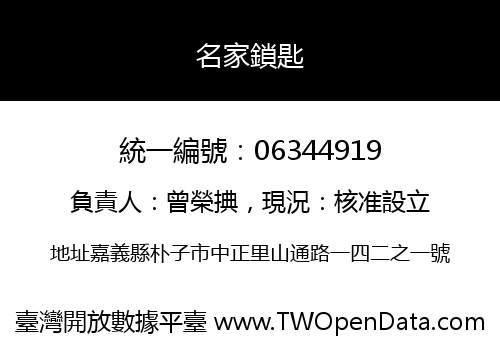 名家鎖匙