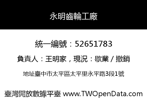 永明齒輪工廠
