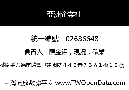 亞洲企業社