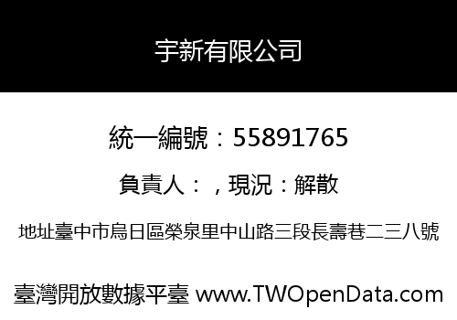 宇新有限公司