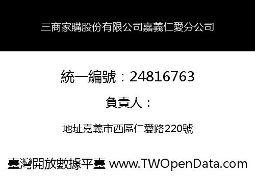 三商家購股份有限公司嘉義仁愛分公司
