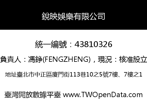 銳映娛樂有限公司
