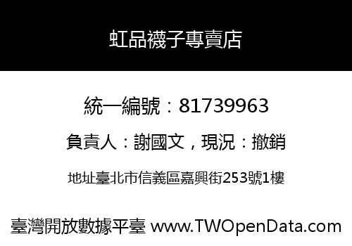虹品襪子專賣店