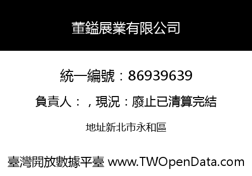 董鎰展業有限公司