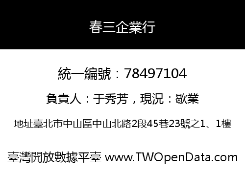 春三企業行