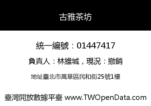 古雅茶坊