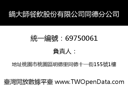 鍋大師餐飲股份有限公司同德分公司