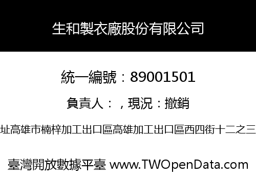 生和製衣廠股份有限公司