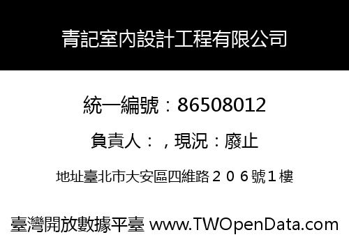 青記室內設計工程有限公司