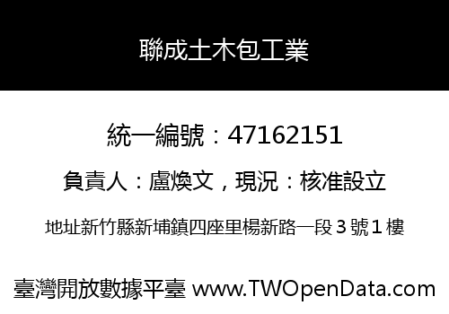 聯成土木包工業