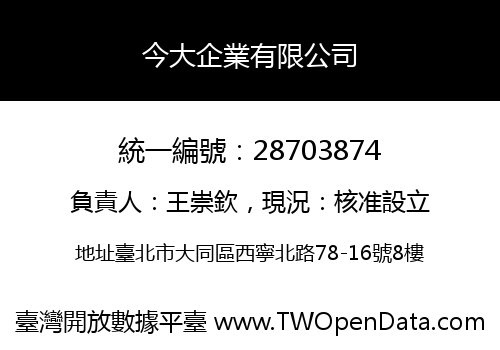 今大企業有限公司
