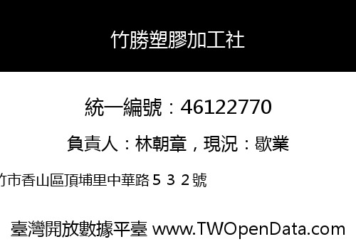 竹勝塑膠加工社